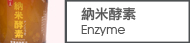 納米酵素, ENZYME